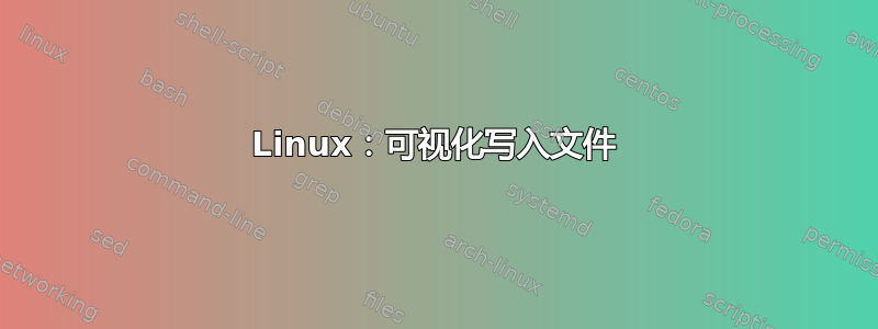 Linux：可视化写入文件