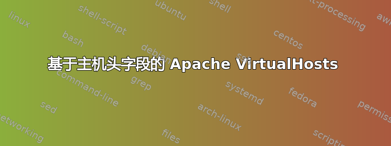 基于主机头字段的 Apache VirtualHosts