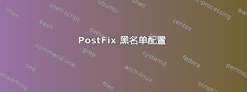 PostFix 黑名单配置