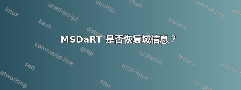 MSDaRT 是否恢复域信息？