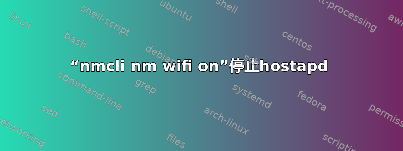 “nmcli nm wifi on”停止hostapd