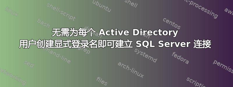 无需为每个 Active Directory 用户创建显式登录名即可建立 SQL Server 连接