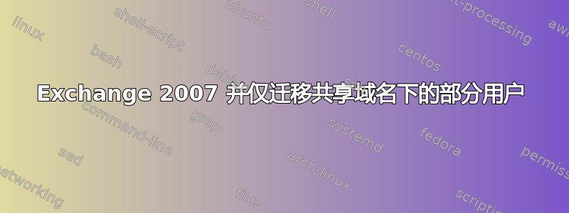 Exchange 2007 并仅迁移共享域名下的部分用户