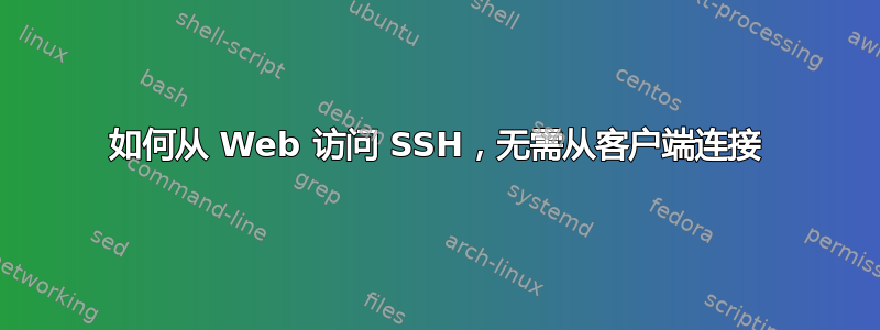 如何从 Web 访问 SSH，无需从客户端连接