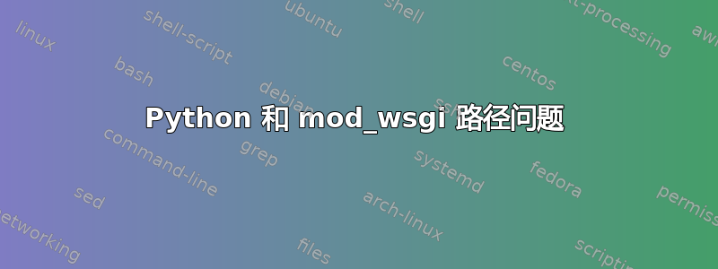 Python 和 mod_wsgi 路径问题