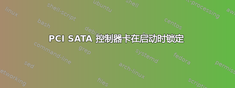 PCI SATA 控制器卡在启动时锁定