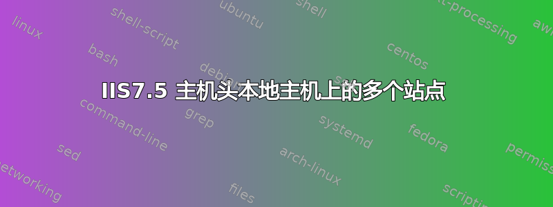 IIS7.5 主机头本地主机上的多个站点