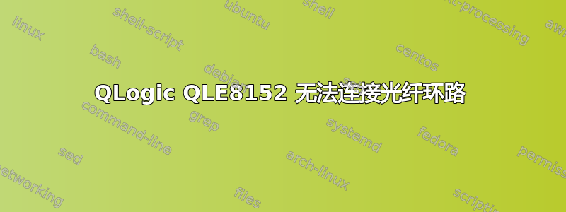 QLogic QLE8152 无法连接光纤环路