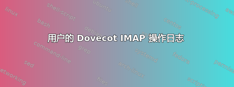 用户的 Dovecot IMAP 操作日志