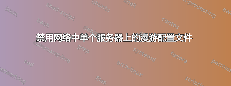 禁用网络中单个服务器上的漫游配置文件