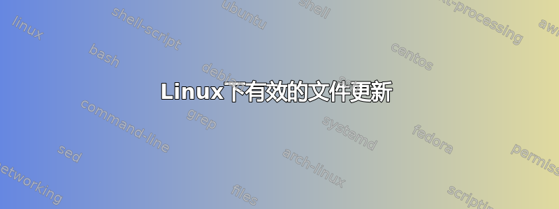 Linux下有效的文件更新