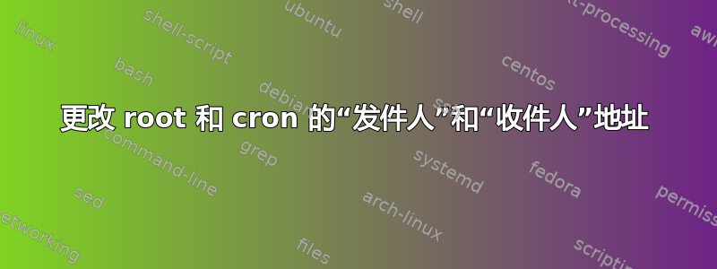 更改 root 和 cron 的“发件人”和“收件人”地址