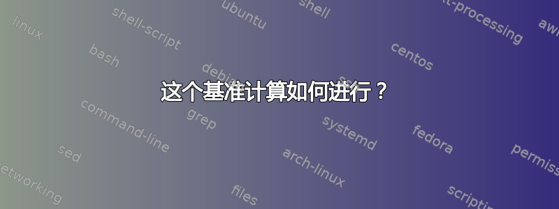 这个基准计算如何进行？