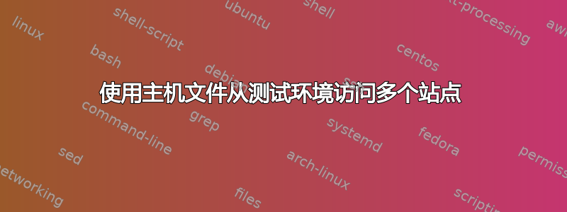 使用主机文件从测试环境访问多个站点