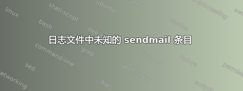 日志文件中未知的 sendmail 条目