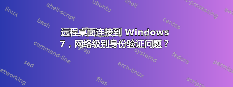 远程桌面连接到 Windows 7，网络级别身份验证问题？