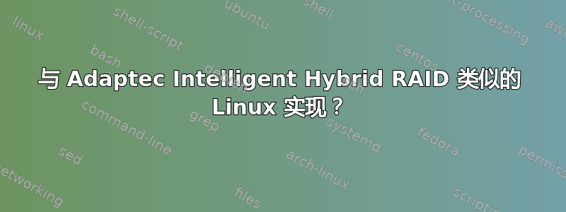 与 Adaptec Intelligent Hybrid RAID 类似的 Linux 实现？