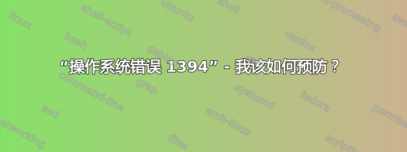 “操作系统错误 1394” - 我该如何预防？