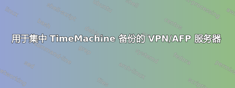 用于集中 TimeMachine 备份的 VPN/AFP 服务器