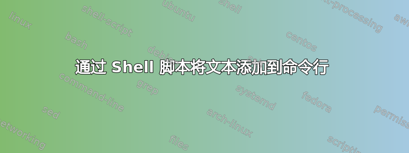 通过 Shell 脚本将文本添加到命令行