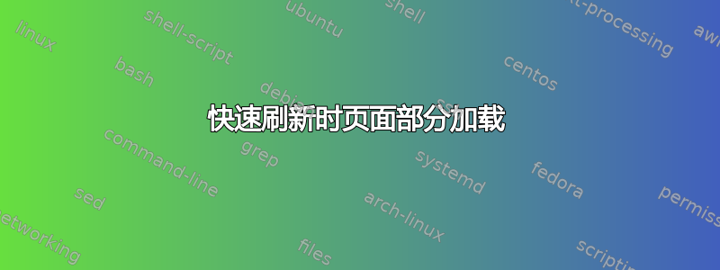 快速刷新时页面部分加载