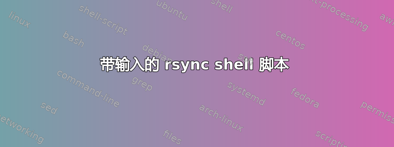 带输入的 rsync shell 脚本