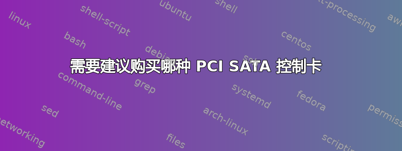 需要建议购买哪种 PCI SATA 控制卡 