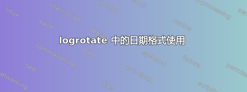 logrotate 中的日期格式使用