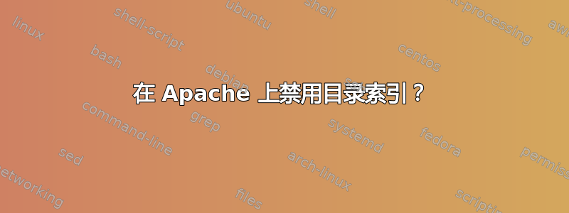 在 Apache 上禁用目录索引？