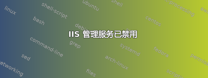 IIS 管理服务已禁用