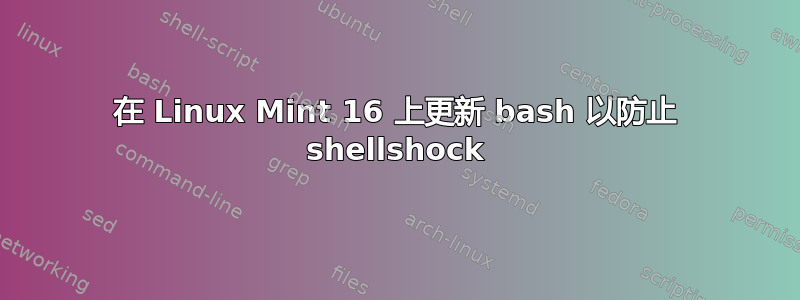 在 Linux Mint 16 上更新 bash 以防止 shellshock