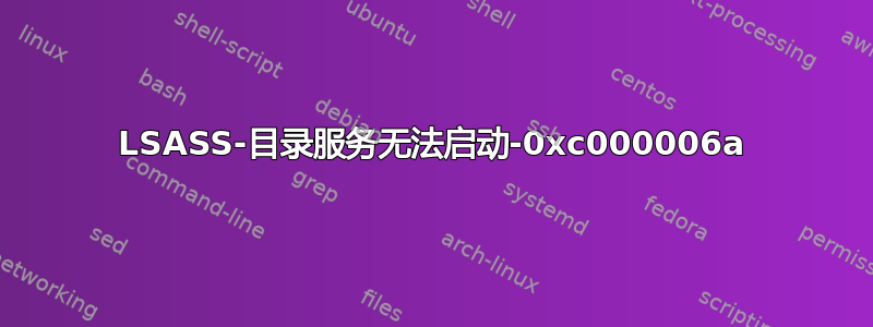 LSASS-目录服务无法启动-0xc000006a