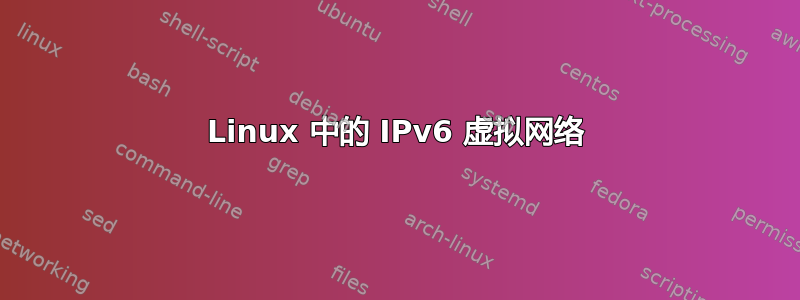 Linux 中的 IPv6 虚拟网络