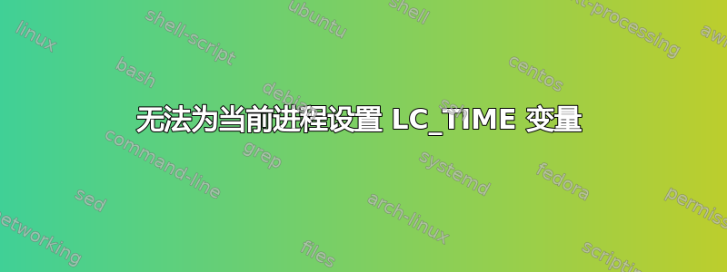 无法为当前进程设置 LC_TIME 变量