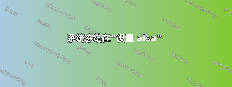 系统冻结在“设置 alsa”