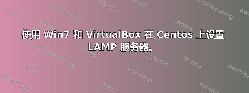 使用 Win7 和 VirtualBox 在 Centos 上设置 LAMP 服务器。