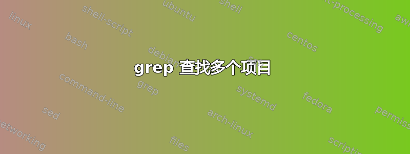 grep 查找多个项目