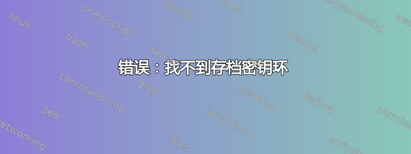 错误：找不到存档密钥环