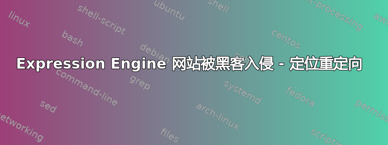 Expression Engine 网站被黑客入侵 - 定位重定向 