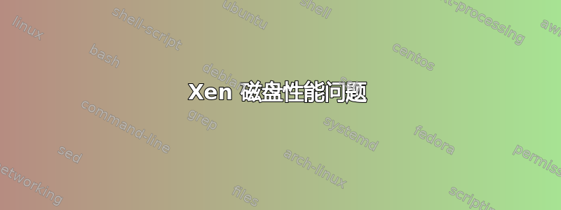 Xen 磁盘性能问题