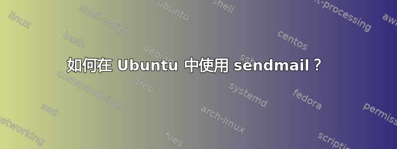 如何在 Ubuntu 中使用 sendmail？