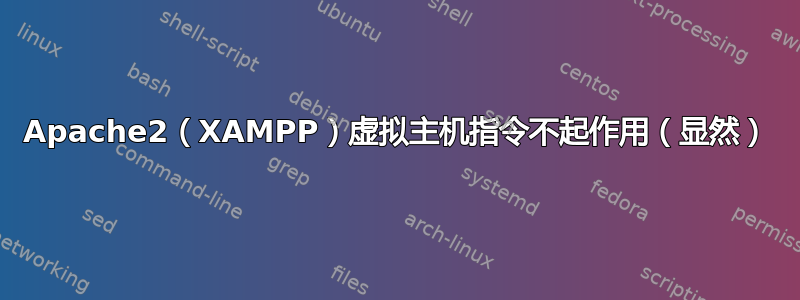 Apache2（XAMPP）虚拟主机指令不起作用（显然）