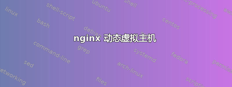 nginx 动态虚拟主机