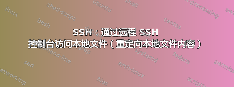 SSH：通过远程 SSH 控制台访问本地文件（重定向本地文件内容）