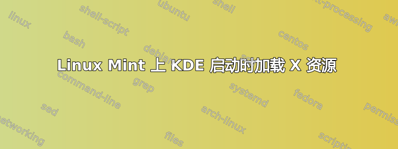 Linux Mint 上 KDE 启动时加载 X 资源