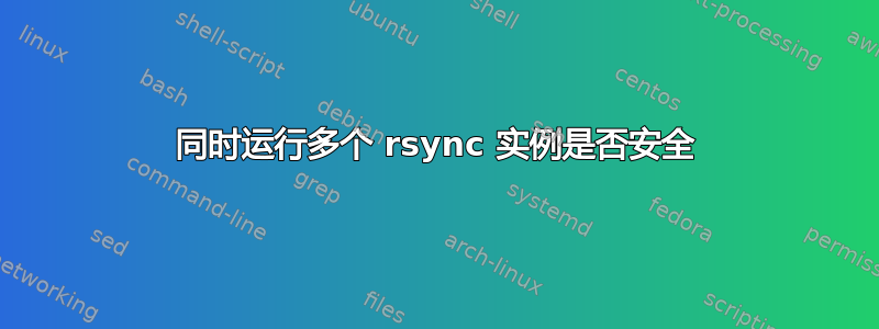 同时运行多个 rsync 实例是否安全