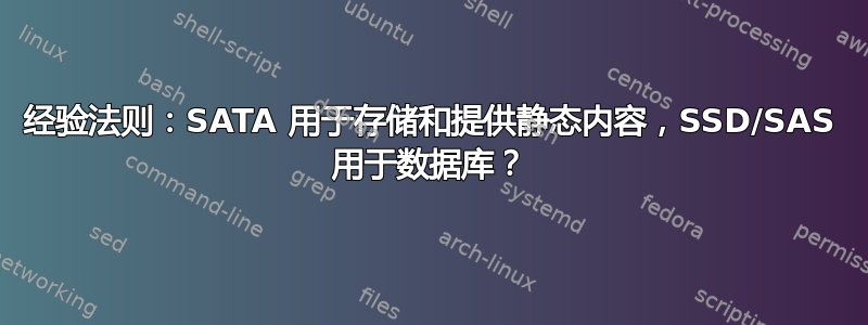 经验法则：SATA 用于存储和提供静态内容，SSD/SAS 用于数据库？