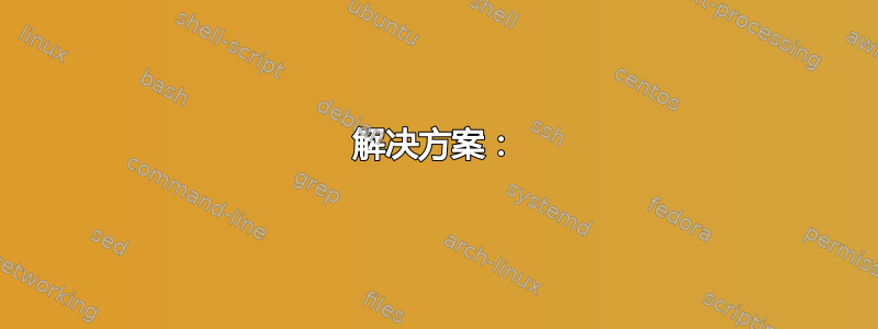 解决方案：