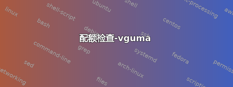 配额检查-vguma