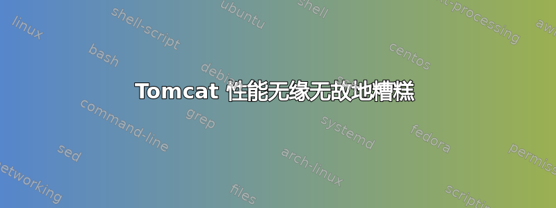 Tomcat 性能无缘无故地糟糕